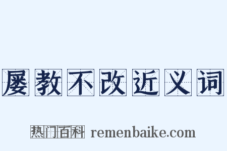 屡教不改近义词是什么意思的图片